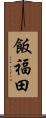 飯福田 Scroll