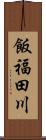 飯福田川 Scroll