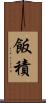 飯積 Scroll
