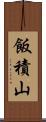 飯積山 Scroll