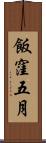 飯窪五月 Scroll