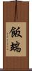 飯端 Scroll