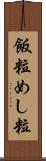 飯粒 Scroll