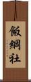 飯綱社 Scroll