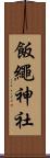 飯繩神社 Scroll