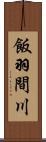 飯羽間川 Scroll