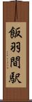 飯羽間駅 Scroll