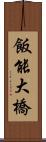 飯能大橋 Scroll