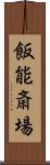 飯能斎場 Scroll