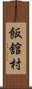 飯舘村 Scroll