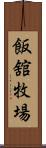 飯舘牧場 Scroll