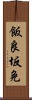 飯良坂免 Scroll