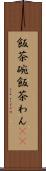 飯茶碗 Scroll