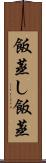 飯蒸し Scroll