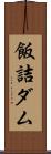 飯詰ダム Scroll