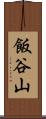 飯谷山 Scroll