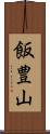 飯豊山 Scroll