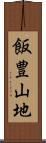 飯豊山地 Scroll