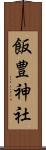 飯豊神社 Scroll