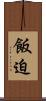 飯迫 Scroll