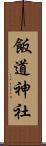 飯道神社 Scroll