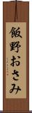 飯野おさみ Scroll