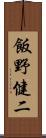 飯野健二 Scroll