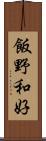 飯野和好 Scroll