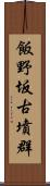 飯野坂古墳群 Scroll