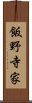 飯野寺家 Scroll