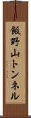 飯野山トンネル Scroll
