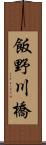 飯野川橋 Scroll