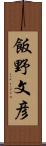 飯野文彦 Scroll