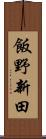 飯野新田 Scroll
