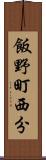 飯野町西分 Scroll