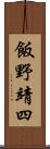 飯野靖四 Scroll