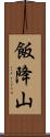 飯降山 Scroll