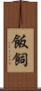 飯飼 Scroll