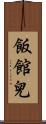 飯館兒 Scroll