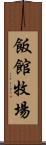 飯館牧場 Scroll