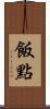飯點 Scroll