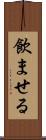 飲ませる Scroll
