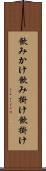 飲みかけ Scroll