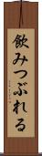 飲みつぶれる Scroll