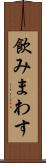 飲みまわす Scroll
