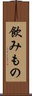 飲みもの Scroll