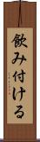 飲み付ける Scroll