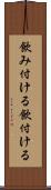 飲み付ける Scroll