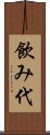 飲み代 Scroll