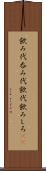 飲み代 Scroll